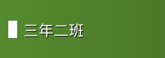 三年二班